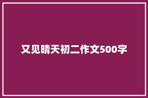 又见晴天初二作文500字