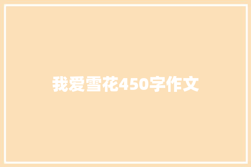 我爱雪花450字作文