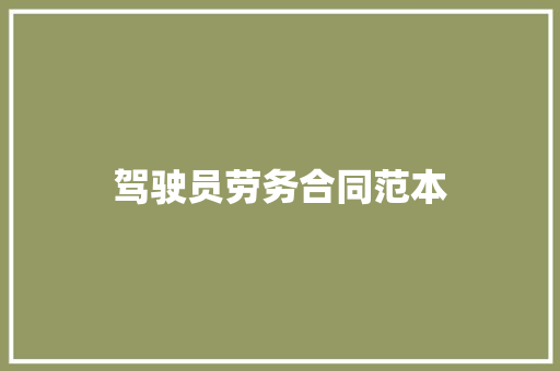 驾驶员劳务合同范本 报告范文