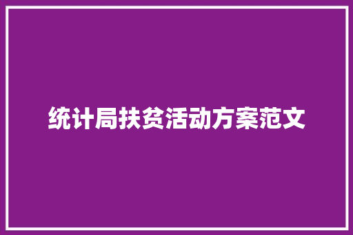 统计局扶贫活动方案范文