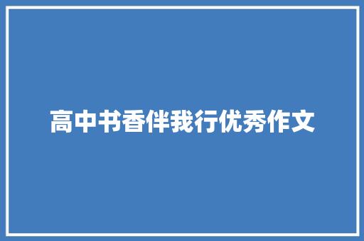 高中书香伴我行优秀作文