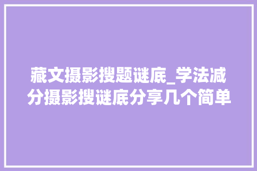 藏文摄影搜题谜底_学法减分摄影搜谜底分享几个简单试用的进修和搜题对象