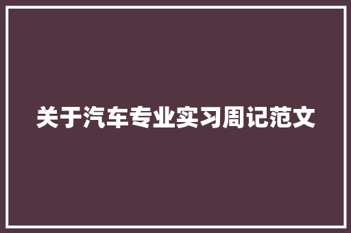 关于汽车专业实习周记范文