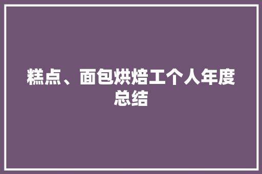 糕点、面包烘焙工个人年度总结