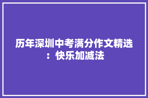 历年深圳中考满分作文精选：快乐加减法