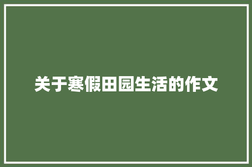 关于寒假田园生活的作文