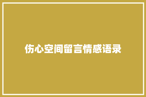 伤心空间留言情感语录 商务邮件范文