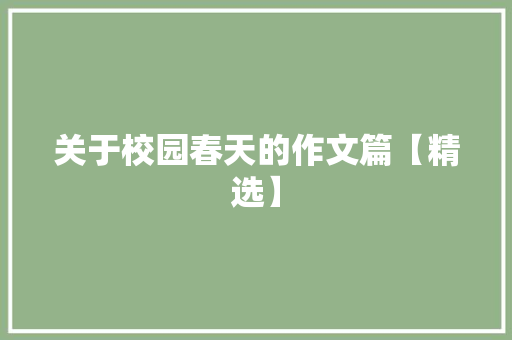 关于校园春天的作文篇【精选】