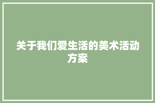 关于我们爱生活的美术活动方案