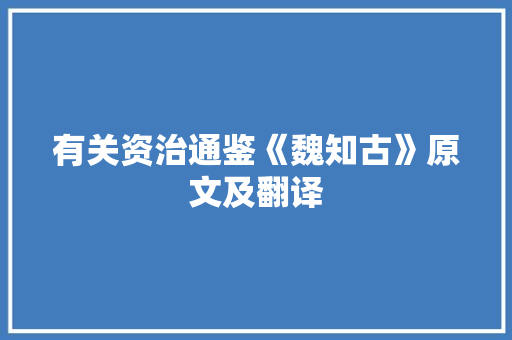 有关资治通鉴《魏知古》原文及翻译