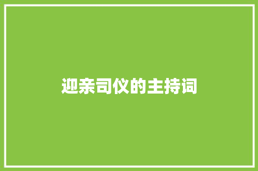 迎亲司仪的主持词