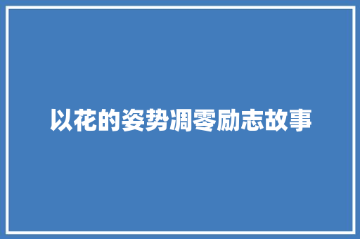 以花的姿势凋零励志故事