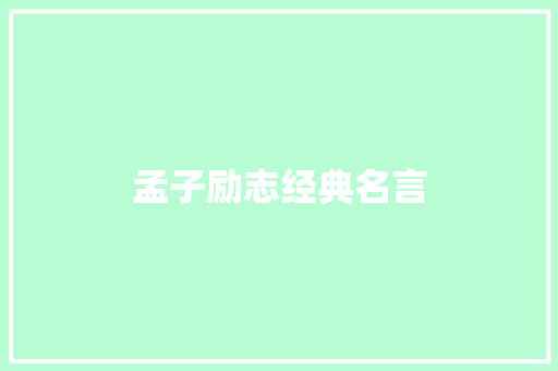 孟子励志经典名言