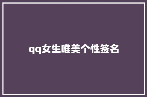 qq女生唯美个性签名 申请书范文