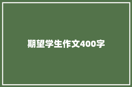 期望学生作文400字 会议纪要范文