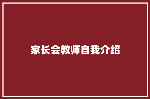 家长会教师自我介绍