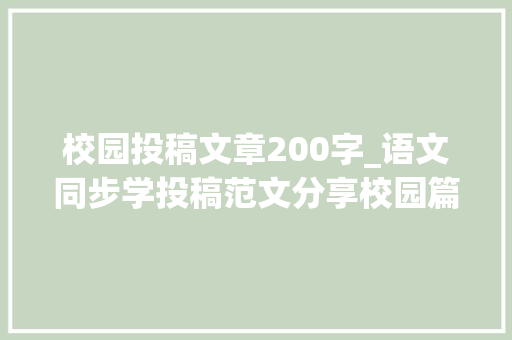 校园投稿文章200字_语文同步学投稿范文分享校园篇含名师点评 生活范文