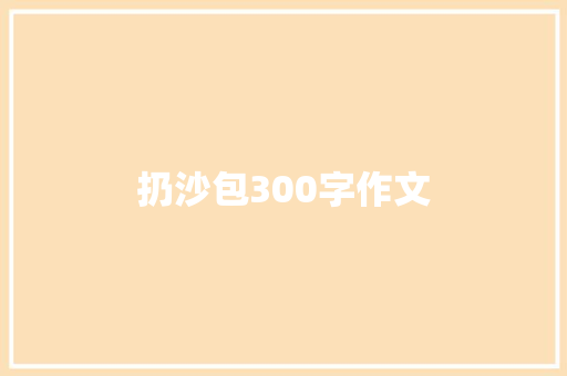 扔沙包300字作文