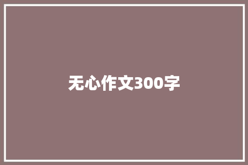 无心作文300字