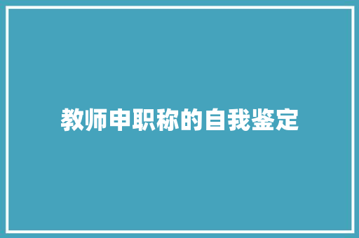 教师申职称的自我鉴定 演讲稿范文