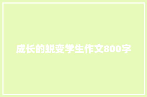 成长的蜕变学生作文800字