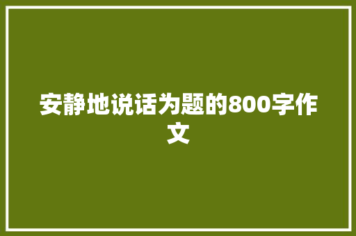 安静地说话为题的800字作文