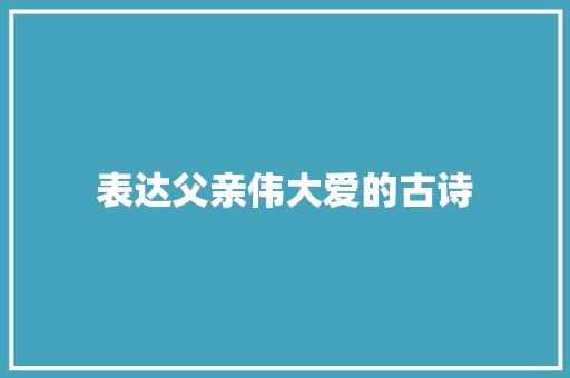 表达父亲伟大爱的古诗