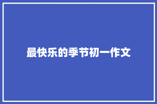 最快乐的季节初一作文