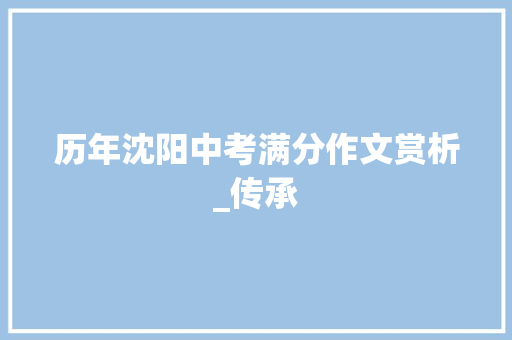 历年沈阳中考满分作文赏析_传承