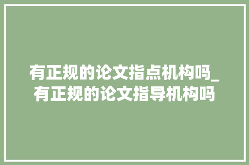 有正规的论文指点机构吗_有正规的论文指导机构吗