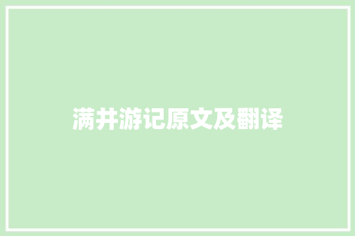 满井游记原文及翻译 演讲稿范文