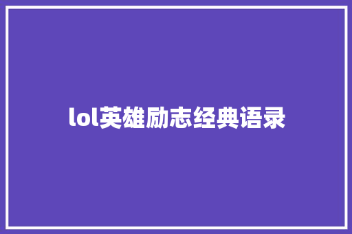 lol英雄励志经典语录 商务邮件范文