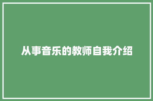 从事音乐的教师自我介绍 工作总结范文