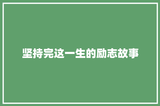 坚持完这一生的励志故事