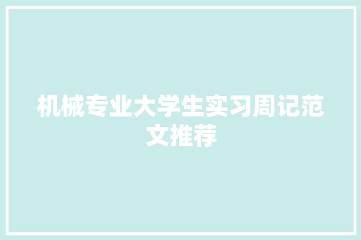 机械专业大学生实习周记范文推荐