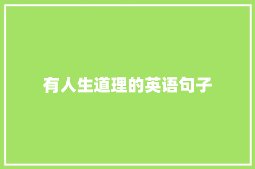 有人生道理的英语句子