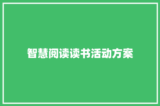 智慧阅读读书活动方案 致辞范文