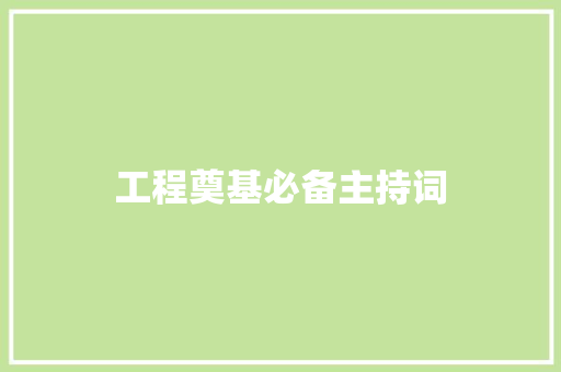 工程奠基必备主持词 演讲稿范文