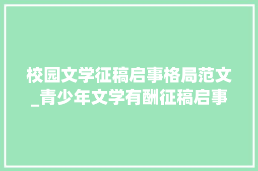 校园文学征稿启事格局范文_青少年文学有酬征稿启事