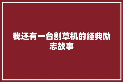 我还有一台割草机的经典励志故事