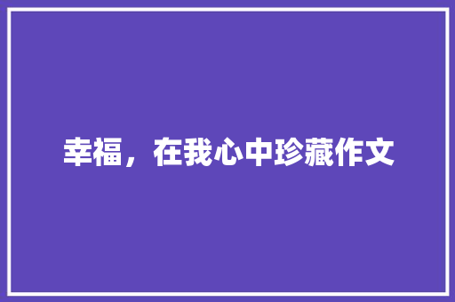 幸福，在我心中珍藏作文