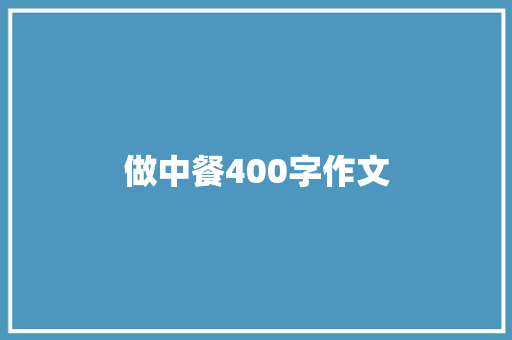 做中餐400字作文