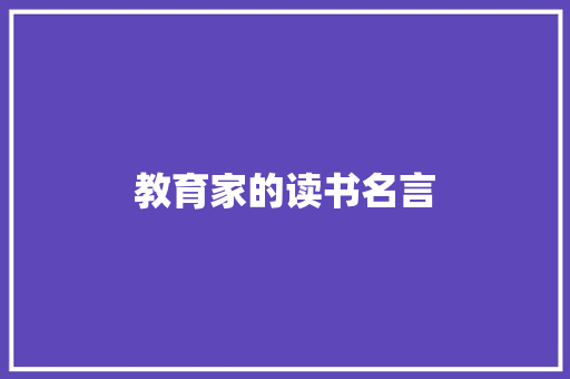 教育家的读书名言 求职信范文