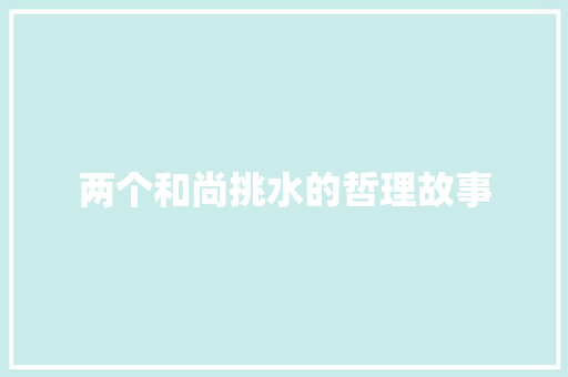 两个和尚挑水的哲理故事