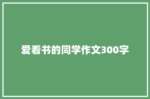 爱看书的同学作文300字