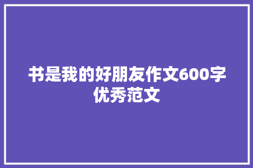 书是我的好朋友作文600字优秀范文