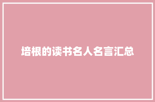 培根的读书名人名言汇总