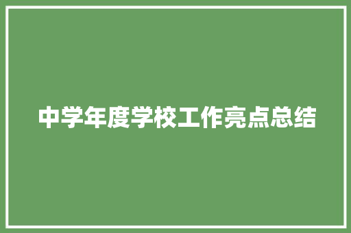 中学年度学校工作亮点总结