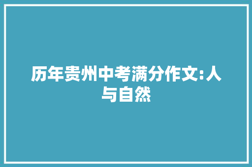 历年贵州中考满分作文:人与自然 会议纪要范文