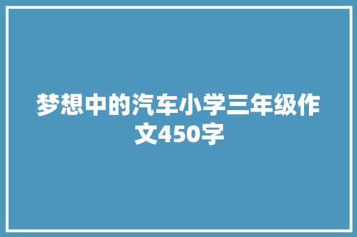 梦想中的汽车小学三年级作文450字